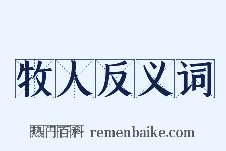 牧人反义词是什么意思的图片